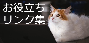 リンク集ページ